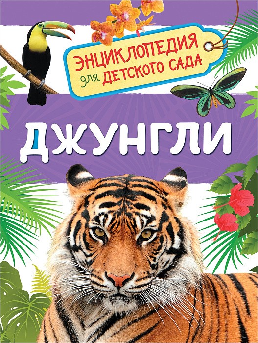 Росмэн. Энциклопедия для детского сада "Джунгли"