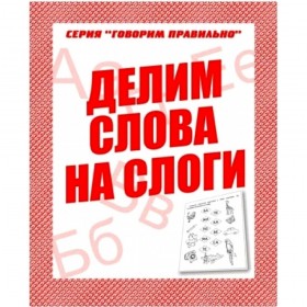 В-Д.Рабочая тетрадь &quot;Говорим правильно.Делим слова на слоги&quot; Д-754/50
