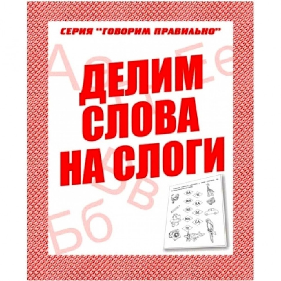 В-Д.Рабочая тетрадь "Говорим правильно.Делим слова на слоги" Д-754/50