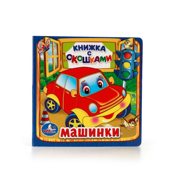 Умка. Книга "Машинки". (книжка с окошками)