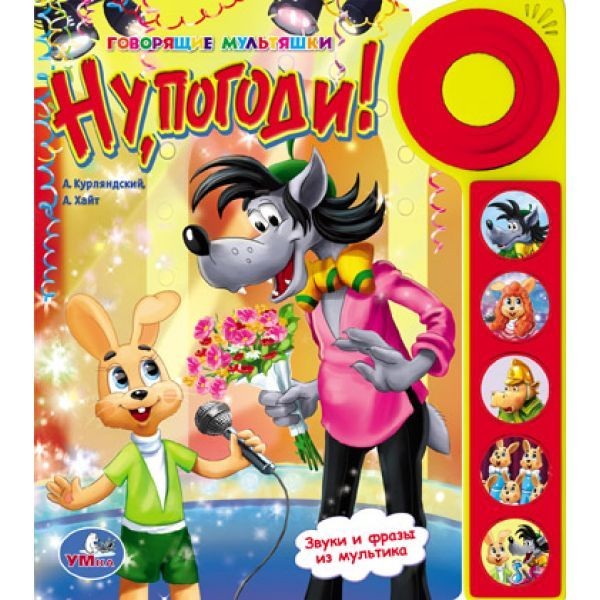 Умка. Книга "Ну,погоди!" 5 звуковых кнопок со звонком