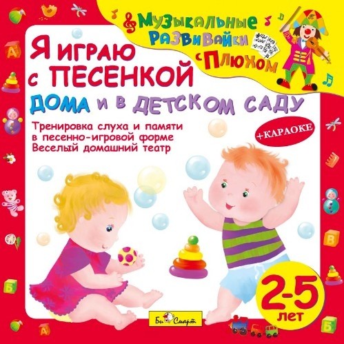 CD. Я играю с песенкой дома и в детском саду. (от 2 до 5 лет) БС 27 04 CD