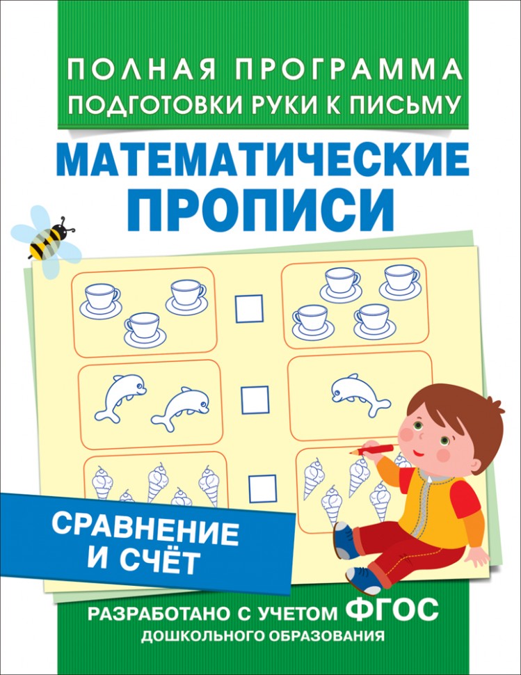 Росмэн. Математические прописи "Сравнение и счет". арт.30203