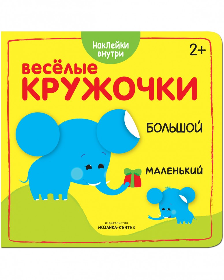 Веселые кружочки. Большой-маленький (Мозаика-Синтез) /40