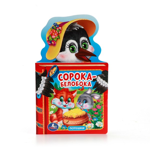Умка. Книга "Сорока-белобока" с вырубкой