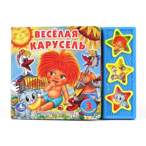 Умка. Книга "Веселая карусель" 3 кнопки