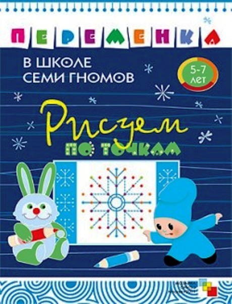 ШСГ Переменка "Рисуем по точкам" /50