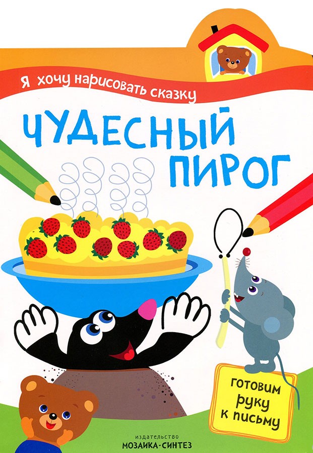 Я хочу нарисовать сказку. Чудесный пирог (Мозаика-синтез)