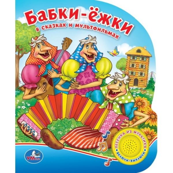 Умка. Книга "Бабки-ёжки в сказках и мультиках" 1 кнопка союзмультфильм