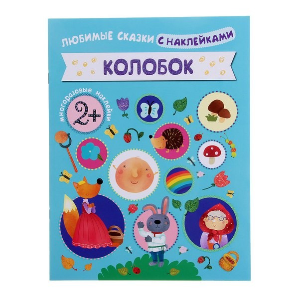 Любимые сказки с наклейками "Колобок" (Мозаика-Синтез) /50