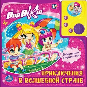 Умка. Книга "POP PIXIE. Приключения в волшебной стране"  (Старая цена 682,50)