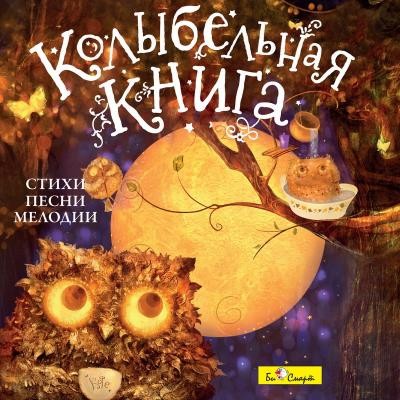 CD. Колыбельная книга (стихи.песни.мелодии) БС 10 42 CD
