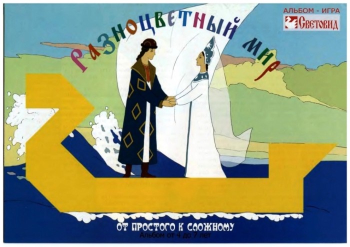 Световид.Альбом "Разноцветный мир" от 4-х до 7-ми лет
