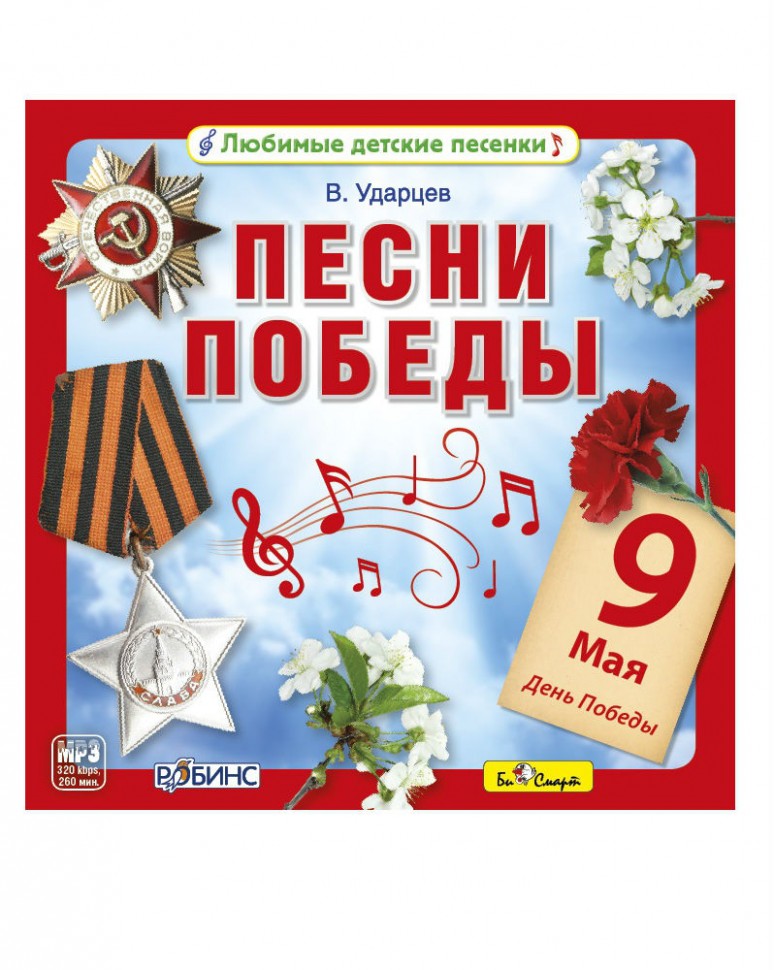 MP3. Песни Победы. БС 032 mp3