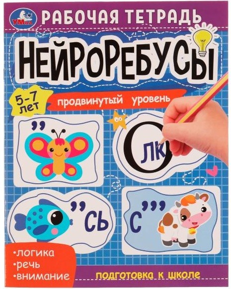 Рабочая тетрадь "Нейроребусы. Продвинутый уровень" 5-7 лет