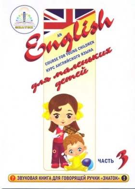 Книга для ручки &quot;Курс английского языка для маленьких детей&quot; часть №3+словарь арт.40030ZP/24