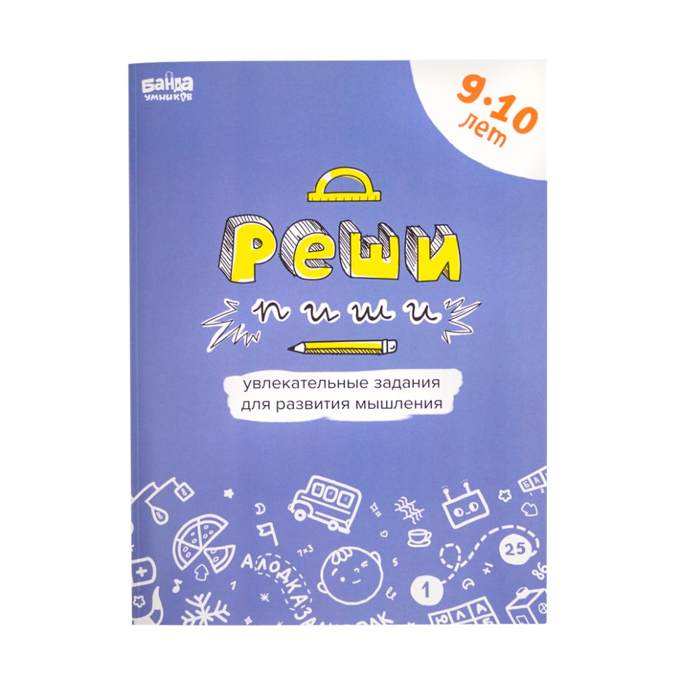 Банда умников. Тетрадь "Реши-пиши, 9–10 лет"