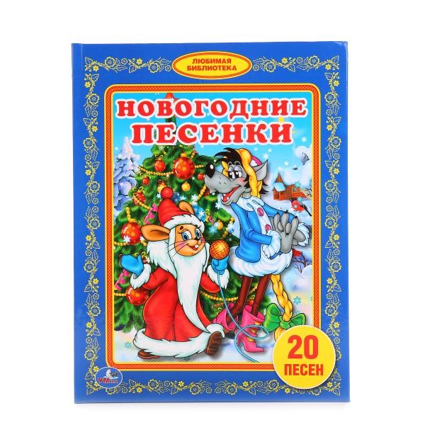 Умка. Книга "Новогодние песенки" 20 песен