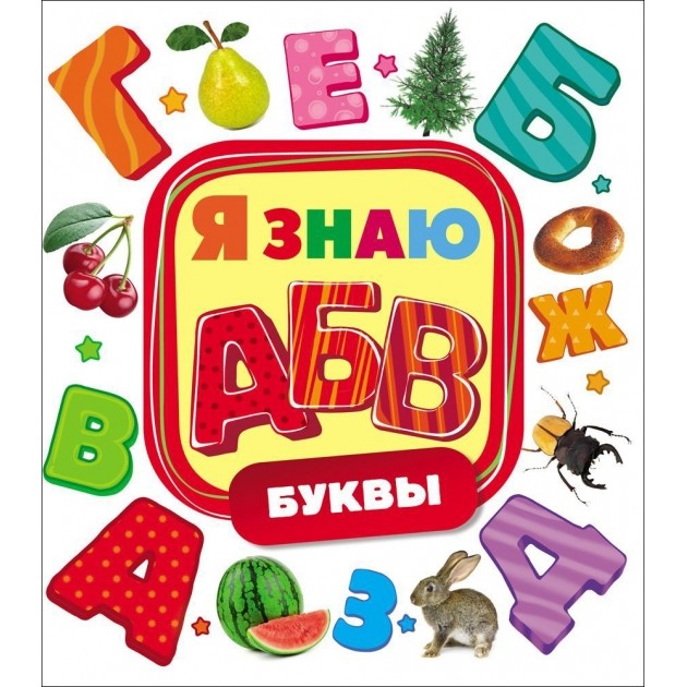 Росмэн. Я знаю. Буквы
