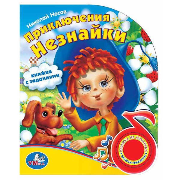 Умка. Книга "Приключения Незнайки" 1 кнопка