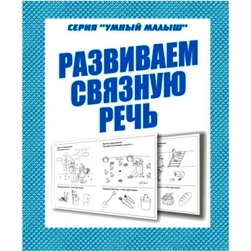 В-Д.Рабочая тетрадь "Говорим правильно.Развиваем связную речь" Д-757/50