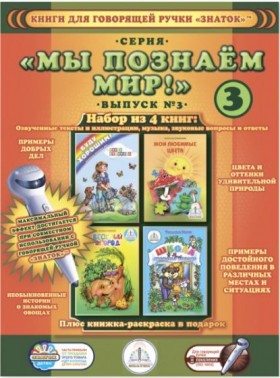 Комплект говорящих книг для ручки &quot;Мы познаем мир&quot; вып.№3 (4 книги) арт.ZP-40028 /10