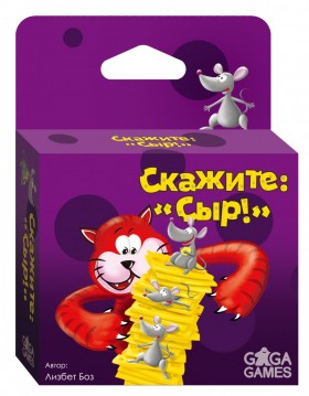 Скажите: Сыр!