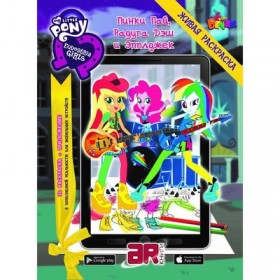 Живая раскраска &quot;My Little Pony: Пинки пай, Радуга Дэш и Эпплджек&quot;