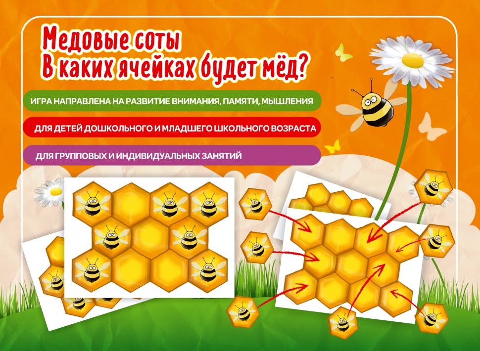 Наст. игра арт.006 "Медовые соты" (Е.В.Михайленко)
