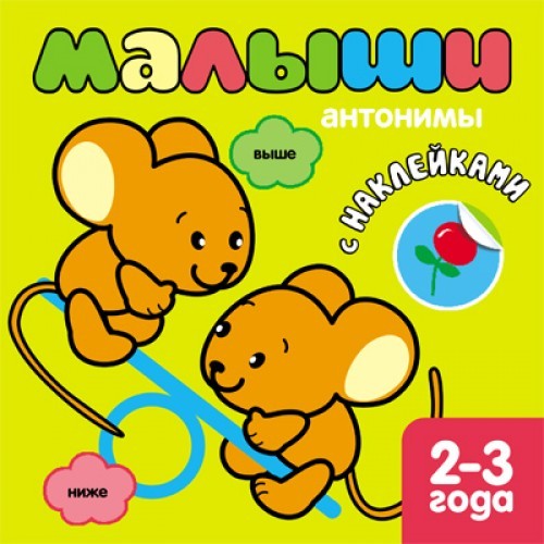 Книжка с наклейками Малыши "Антонимы" /50