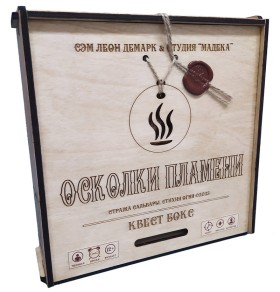 Квест-бокс &quot;Осколки пламени&quot;