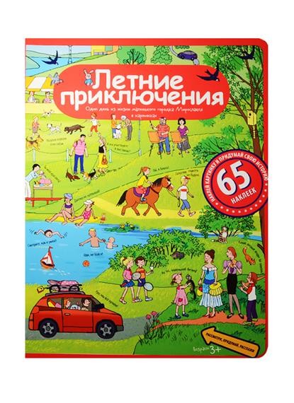 Айрис. Рассказы по картинкам с наклейками "Летние приключения" Запесочная Е.А.