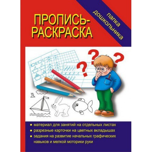 В-Д.Папка дошкольника "Пропись-раскраска" Д-617/35