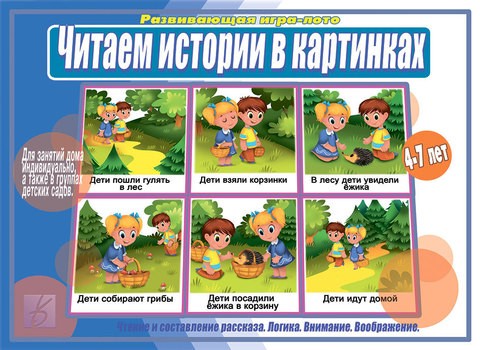 В-Д."Читаем истории в картинках" Д-523 /34