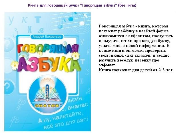 Книга для ручки арт.ZP-20001 "Говорящая азбука" (А.А. Бахметьев) /24
