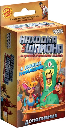 Настольная игра &quot;Находка для шпиона. И целой коробки мало&quot; (доп.)