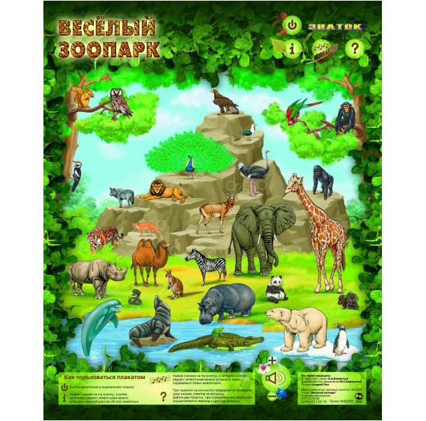 Электронный плакат "Весёлый зоопарк"