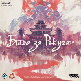 Настольная игра &quot;Битва за Рокуган&quot; 13+