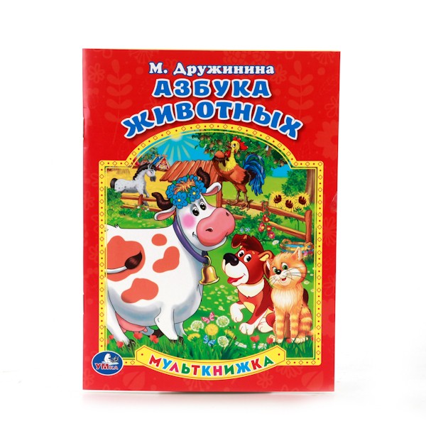 Умка. Книга "Азбука животных" М.Дружинина мульткнижка