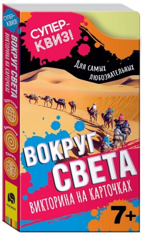 Викторина на карточках &quot;Суперквиз! Вокруг света&quot; 7+