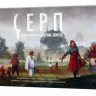 Серп Захватчики из далеких земель