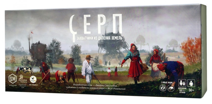 Серп Захватчики из далеких земель