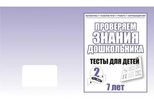 В-Д.Рабочая тетрадь "Тестовые задания для 7-ми лет" часть 2 Д-752/50