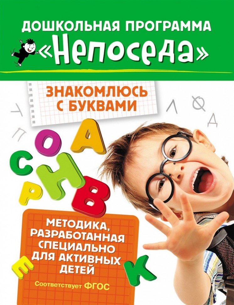 Росмэн. Дошкольная программа "Непоседа" Знакомлюсь с буквами