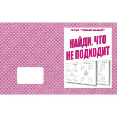 В-Д.Рабочая тетрадь "Умный малыш.Найди что не подходит" Д-770/50