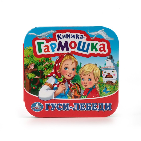 Умка. Книжка-гармошка "Гуси-лебеди"