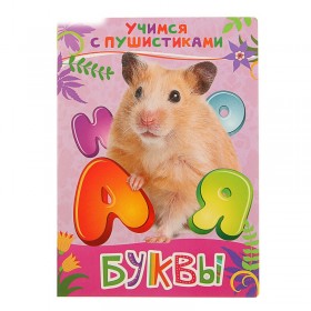 Росмэн. Учимся с пушистиками. Буквы