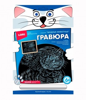 Мгр-005 Гравюра большая с эффектом серебра &quot;Пушистый модник&quot;*