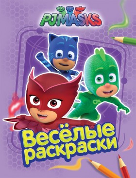 PJ Masks. Веселые раскраски (сиреневая) арт.32725