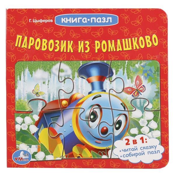 Умка. Книга "Паровозик из Ромашково" (с 6 пазлами)